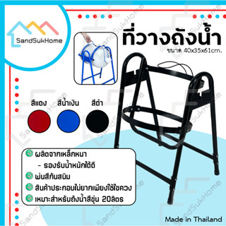 SandSukHome ที่วางถังน้ำ 20ลิตร ขาตั้งเทน้ำ ที่ใส่ถังน้ำ ผลิตจากเหล็กหนา มี 2สี พร้อมที่หิ้วถังน้ำ