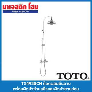 TOTO TX492SCN ก๊อกผสมยืนอาบ พร้อมฝักบัวก้านแข็งและฝักบัวสายอ่อน