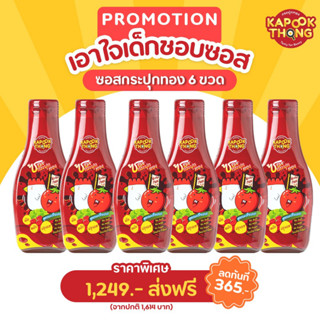 Kapookthong เซตซอสกระปุกทอง 6 ขวด ซอสกระปุกทอง ซอสเด็ก1ขวบ