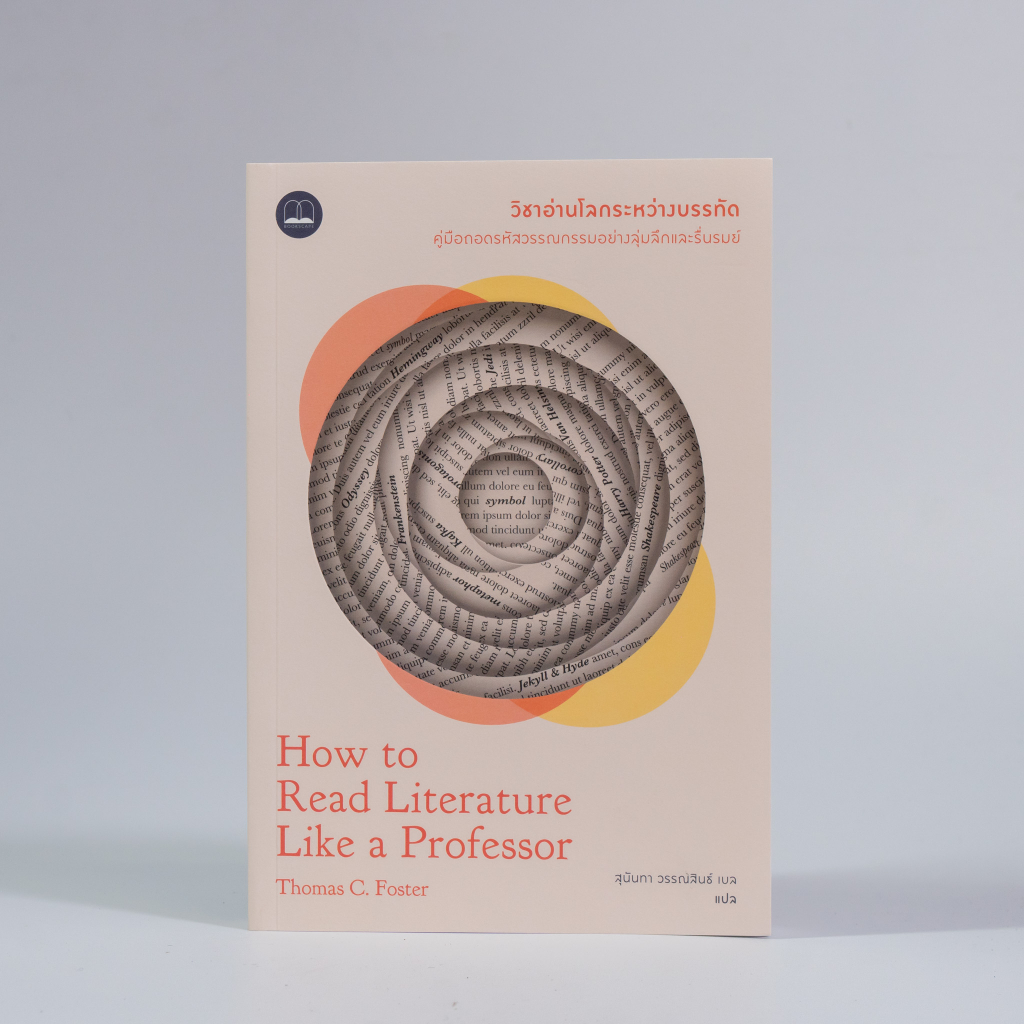 Bookscape(บุ๊คสเคพ) หนังสือ วิชาอ่านโลกระหว่างบรรทัด : How to Read Literature Like a Professor