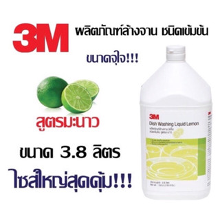 3M น้ำยาล้างจาน ชนิดเข้มข้น สูตรมะนาว ขนาด 3.8 ลิตร (1 แกลอน)