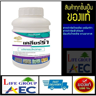 เคลียร์ร่า นวัตกรรมใหม่ล่าสุด หยุดโรคร้ายทุกโรคพืช