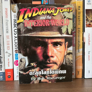 หนังสือมือสอง Indiana Jones and the Interior world ตอน ตะลุยโลกใต้พิภพ ผู้เขียน ROB MAC GREGOR สุวิทย์ ขาวปลอด แปล