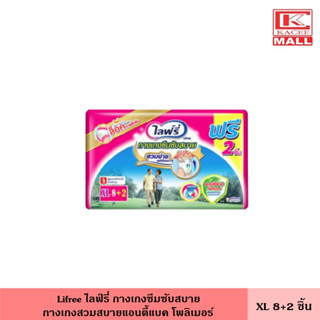 ไลฟ์รี่ กางเกงซึมซับสบาย ขนาด XL 8+2 ชิ้น กางเกงผู้ใหญ่ กางเกงสวมสบาย กางเกงซึมซับ ผ้าอ้อมผู้ใหญ่