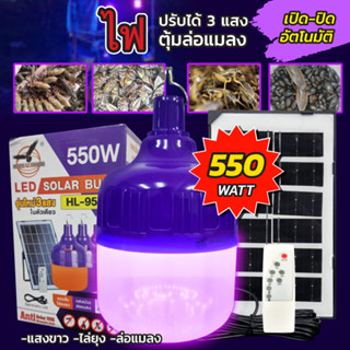 ไฟล่อแมลง โซล่าเซลล์ 550W Black Light หลอดไฟ 3 สีในตัวเดียว แสงม่วง