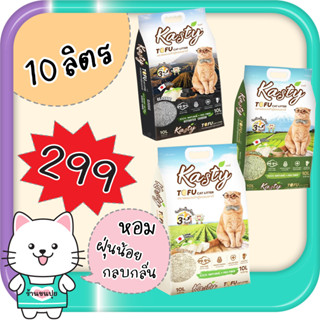 Kasty ทรายแมว 10 ลิตร Tofu Litter แคสตี้ ทรายแมวเต้าหู้ ถั่วลันเตา ปราศจากฝุ่น จับตัวเร็ว ดับกลิ่นดี ทิ้งลงชักโครกได้