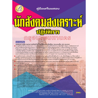 คู่มือสอบนักสังคมสงเคราะห์ปฏิบัติการ สนง.คณะกรรมการข้าราชการกรุงเทพมหานคร (กทม.) ปี 66 BB-276