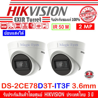 HIKVISION 2MP กล้องวงจรปิด รุ่น DS-2CE78D3T-IT3F 3.6mm(2ตัว)