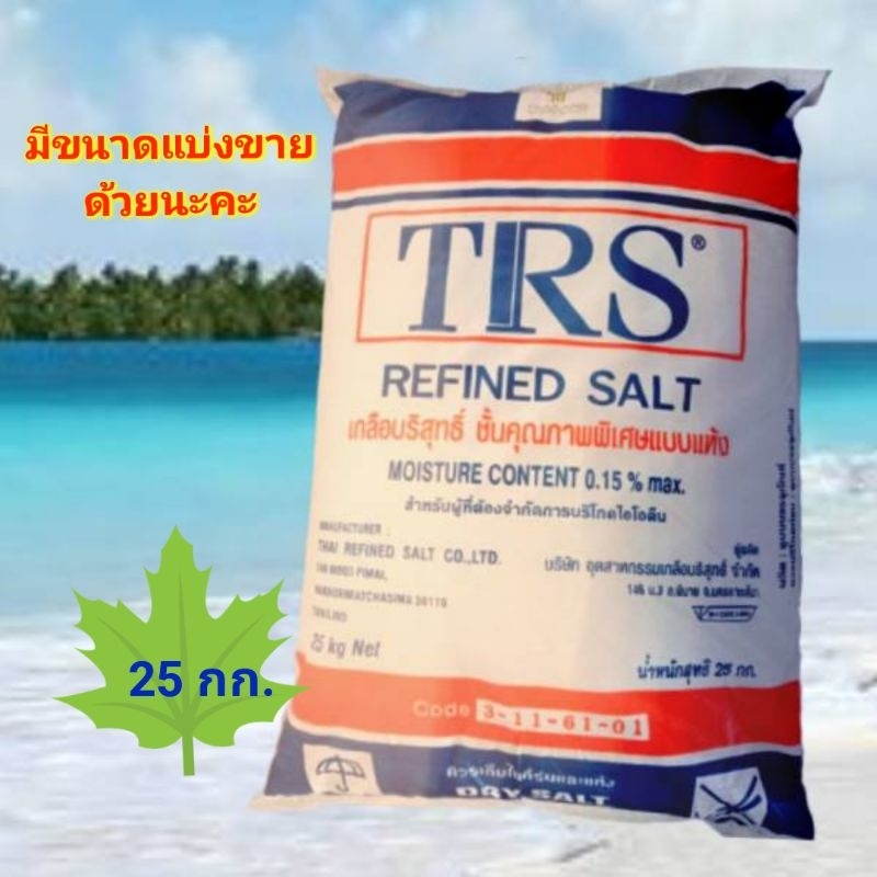 เกลือบริสุทธิ์TRS ชนิดแห้งพิเศษ 99.99% ขนาด10กก.(แบ่งขาย) และ 25กก.(ยกกระสอบ)