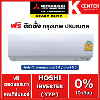 🔥ติดฟรี🔥 แอร์บ้าน MITSUBISHI HEAVY DUTY รุ่น HOSHI SERIES (YYP) ระบบ INVERTER ใหม่2023 ราคาถูก รับประกันศูนย์ ของแท้100%