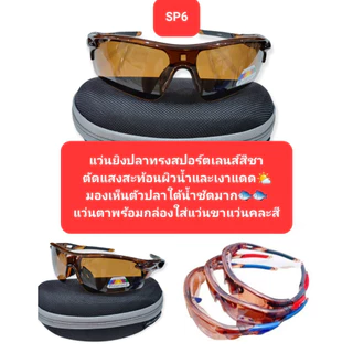 แว่นยิงปลา บนบกเลนส์ชาตัดแสงเห็นตัวปลาใต้น้ำชัดมาก🐟🐟🐟 นิยมใส่ยิงปลา ตกปลากันมากรุ่นนี้