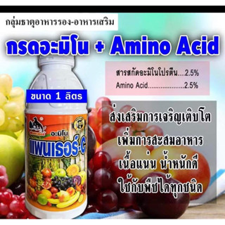 แพนเธอร์ C 🌺 กรดอะมิโน อะมิโนแอซิด Amino Acid สูตรเข้มข้น ฮอร์โมนพืช บำรุงพืช พื้นต้นโทรม ช่วยติดดอก เพิ่มผลผลิต