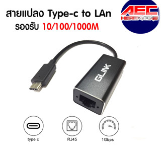 GLINK GL-014 สายแปลง Type-C To RJ45 Converter 10/100/1000M Gigabit LAN ตัวแปลง ของแท้