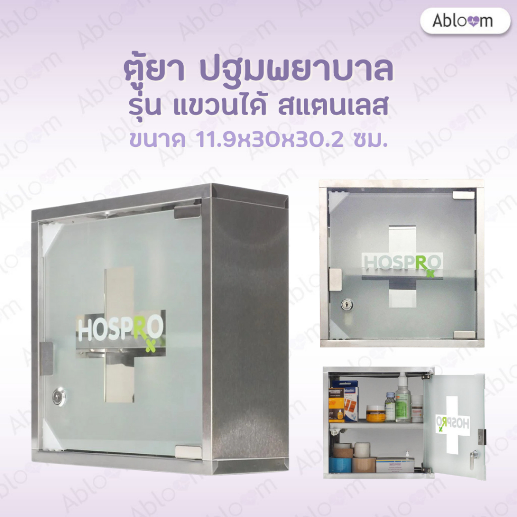 Hospro ตู้ยาสามัญประจำบ้าน ตู้ยา สแตนเลส 2 ชั้น แบบแขวนผนัง HOSPRO รุ่น H-MC9330 Medicine Cabinet, F