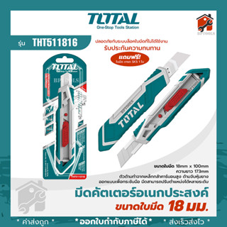 TOTAL คัตเตอร์ มีดคัตเตอร์ มีดคัทเตอร์ อย่างดี 18mm เหล็กแข็ง รุ่น THT511816 THT511826 THT522136 และ คัทเตอร์ INC-CO