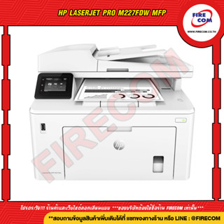 เครื่องปริ้น PRINTER HP Laserjet Pro M227fdw MFP ผ่านICT (มีหมึกแท้พร้อมใช้งาน) สามารถออกใบกำกับภาษีได้