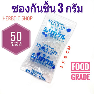 ซองกันชื้น (silica gel) 3 กรัม 50 ซอง