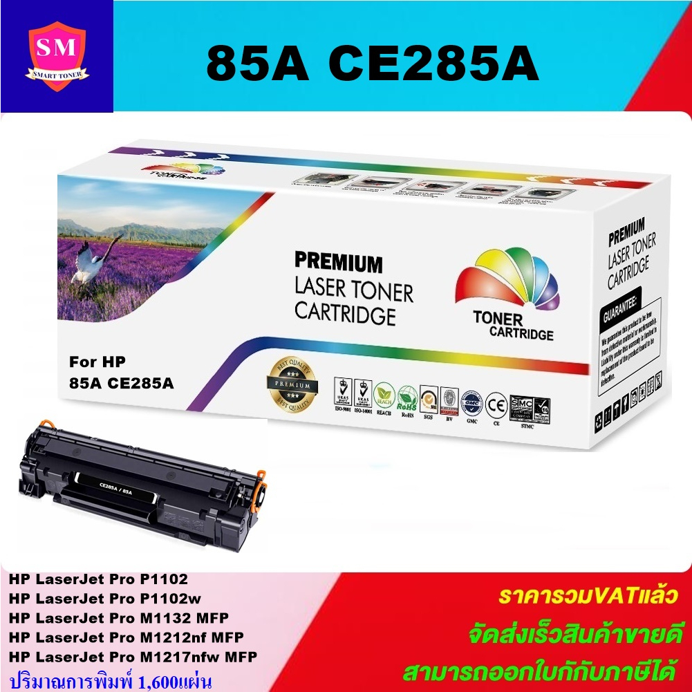 หมึกปริ้นเตอร์ HP 85A CE285A remanu เทียบเท่า FOR HP LaserJet Pro P1102/Pro P1102w/M1132 MFP/M1212nf