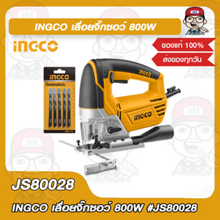 INGCO เลื่อยจิ๊กซอว์ 800W รุ่น JS80028 JIG SAW  ของแท้ 100%