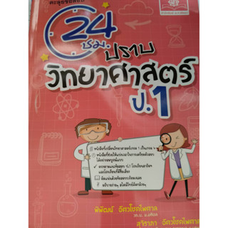 ตะลุยข้อสอบ 24 ชม. ปราบ วิทยาศาสตร์ ป.1