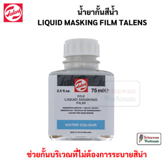 Talens Liquid Masking Film 052 น้ำยากั้นสีน้ำ ขนาด 75 ml ใช้กั้นสีน้ำ ในบริเวณที่ไม่ต้องการระบายสีน้ำ อาร์ทติสเกรด