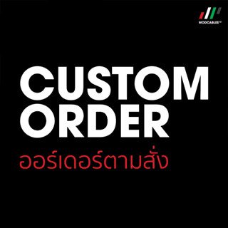 Custom Order ออร์เดอร์ตามสั่ง