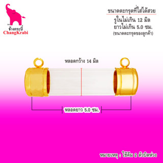 ช้างกระบี่ หลอดตะกรุดทอง 2ห่วง ขนาด14มิล วงใน12มิล ยาว5ซม. หลอดตะกรุดเปล่า หัวตะกรุด