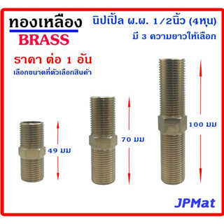 นิปเปิ้ล ทองเหลือง ขนาด 1/2นิ้ว (4 หุน) แบบยาวพิเศษ มี 3 ขนาด สำหรับต่อเพิ่มความยาว ตามจุดอับต่างๆ