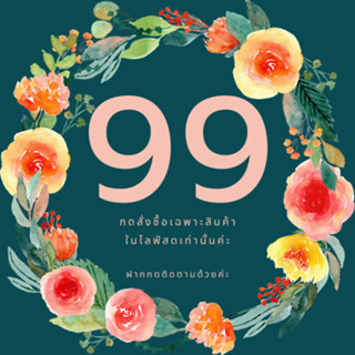 ชำระค่าสินค้า (Live สด) 99 บาท