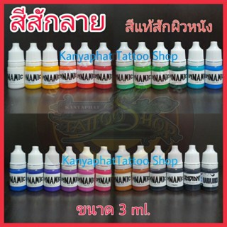 สีสักลาย (สีแท้สักผิวหนัง) แบ่งขายขนาด 3ml.