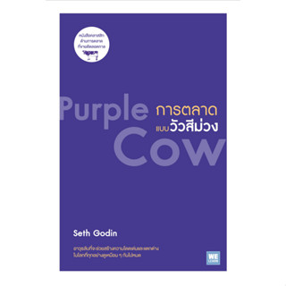 การตลาดแบบวัวสีม่วง Purple Cow by Seth Godin พรเลิศ อิฐฐ์ แปล