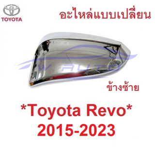 อะไหล่ สีชุบ ฝาหลังกระจกมองข้าง Toyota hilux Revo 2015 - 2022 ฝาครอบกระจก โตโยต้า รีโว่ ฝากระจกข้าง กระจกข้าง ชิ้นบน