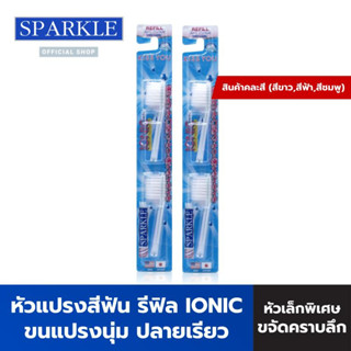 SPARKLE หัวแปรงสีฟัน (สินค้าคละสี ฟ้า ชมพู ขาว) (2ชิ้น/ แพ็ค) (4 ชิ้น) IONIC TOOTHBRUSH REFILL ไอโอนิค SK0286