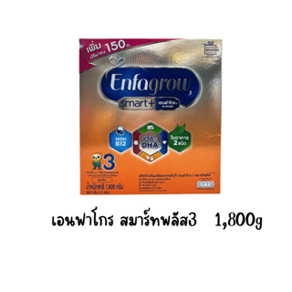 นมผงเอนฟาโกร สมาร์พลัส3  1,800กรัม(3ถุง)