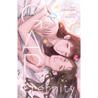 หนังสือ GAP Eternity : รักนิรันดร์ : เพชรไพลิน (เจ้าปลาน้อย)  สนพ: เจ้าปลาน้อย #ยูริ ทฤษฎีสีชมพู (นิยาย)