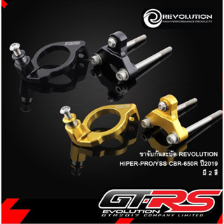 ขาจับกันสะบัด REVOLUTION HIPER-PRO/YSS CBR-650R ปี2019 !! ส่งไว