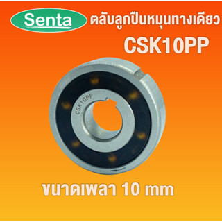 ตลับลูกปืนหมุนทางเดียว CSK10PP ONE WAY BEARING ( BACK STOP , FREEWHEEL ,SPRAG ) BB10 CSK10 มีร่องลิ่ม โดย SENTA