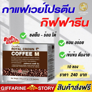 กาแฟเวย์โปรตีน กิฟฟารีน รอยัล คราวน์ คอฟฟี่เอ็ม กาแฟปรุงสำเร็จชนิดผง ผสมเวย์โปรตีน ตรากิฟฟารีน