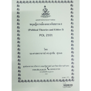 ชีทราม ชีทคณะ POL 2101 (PS 190)ทฤษฎีและจริยธรรมทางการเมือง