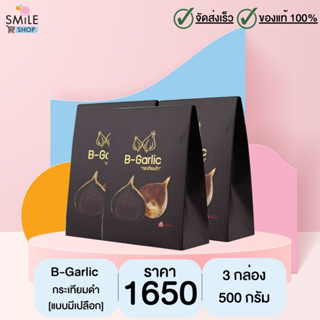 กระเทียมดำ B-garlic (บีกาลิก) ขนาด 500 กรัม จำนวน 3 กล่อง