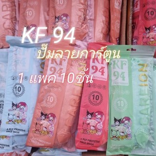 แมสKF94ปั๊มลายการ์ตูน 1แพค10ขิ้น สีพาสเทล แมสทรงเกาหลี