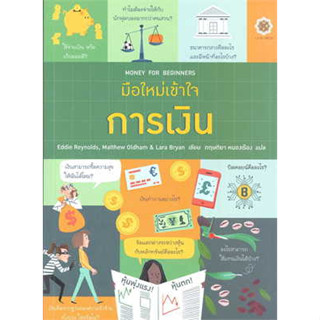 หนังสือ มือใหม่เข้าใจการเงิน : Money for Beginne ผู้เขียน: Eddie Reynolds   สำนักพิมพ์: ลีฟ ริช ฟอร์เอฟเวอร์/