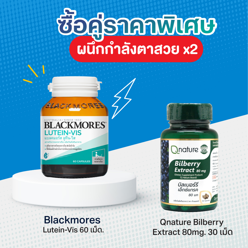 แพ็คคู่สุดคุ้ม Blackmores Lutein-Vis 60 เม็ด.+ Qnature Bilberry Extract 80mg. 30เม็ด. Q nature 365wecare
