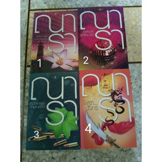 หนังสือนิยาย มือสอง สภาพดีของณารา