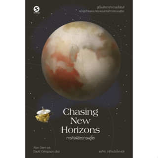 สำนักพิมพ์ มติชน หนังสือ เรื่องChasing New Horizons ภารกิจพิชิตดาวพลูโต