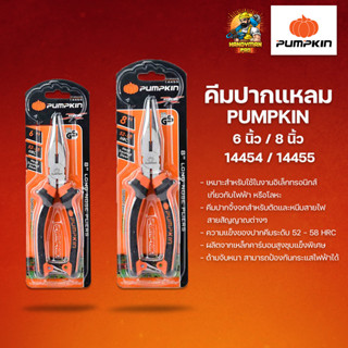 PUMPKIN คีมปากแหลม พัมคิน 6 นิ้ว 8 นิ้ว มีสปริง ใช้งานมือเดียวสะดวก (14454,14455)