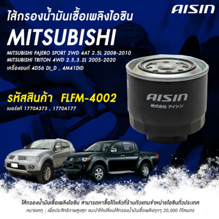 Aisin กรองโซล่า Mitsubishi Triton ปี 2002-2014 Pajero sport ปี 2002-2014 4D56 4M40 กรองดีเซล / 1770A373 / FLFM-4002