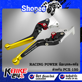 RACING POWER มือเบรค+ครัช PCX-150 สีดำ/สไลด์ทอง/หัวเงิน