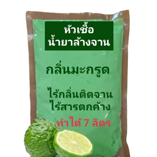 หัวเชื้อน้ำยาล้างจานเข้มข้น กลิ่นมะกรูด ทำได้ 7 ลิตร สุดคุ้ม