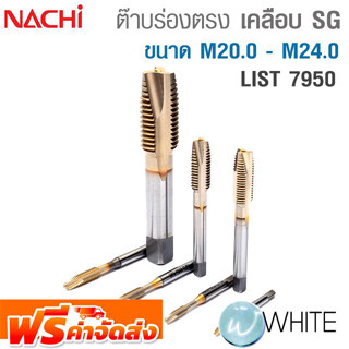 ต๊าบร่องตรง เคลือบ SG ขนาด ขนาด M20.0 - M24.0 List 7950 ยี่ห้อ NACHI จัดส่งฟรี!!!